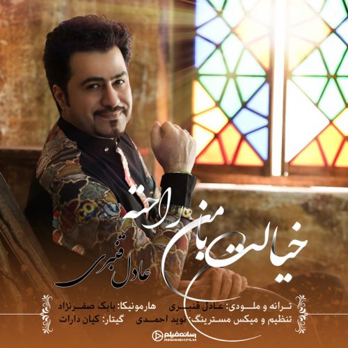 دانلود آهنگ عادل قنبری خیالت با من راحته با کیفیت 320