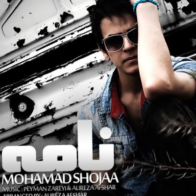 دانلود آهنگ محمد شجاع نامه