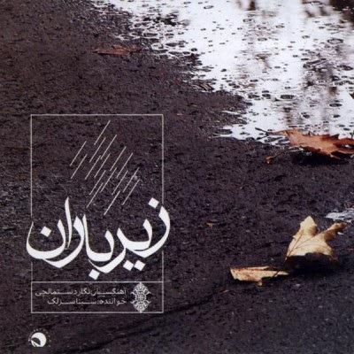 Sina Sarlak – Zire Baran