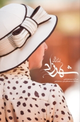 دانلود سریال شهرزاد فصل اول تا سوم (رایگان)