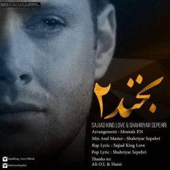 دانلود آهنگ سجاد کینگ لاو و شهریار سپهری بخند 2