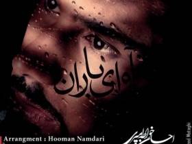 Ehsan Khaje Amiri New Track Coming Soon…