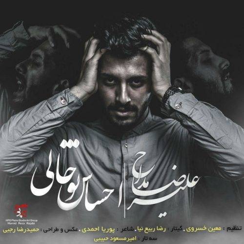 دانلود آهنگ علیرضا مداح احساس تو خالی