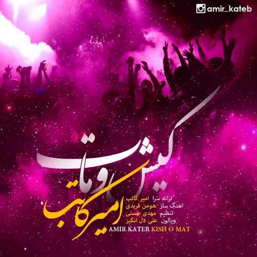 دانلود آهنگ امیر کاتب کو بهارم