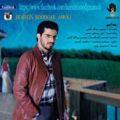 دانلود آهنگ حسین رودگر آملی جدایی