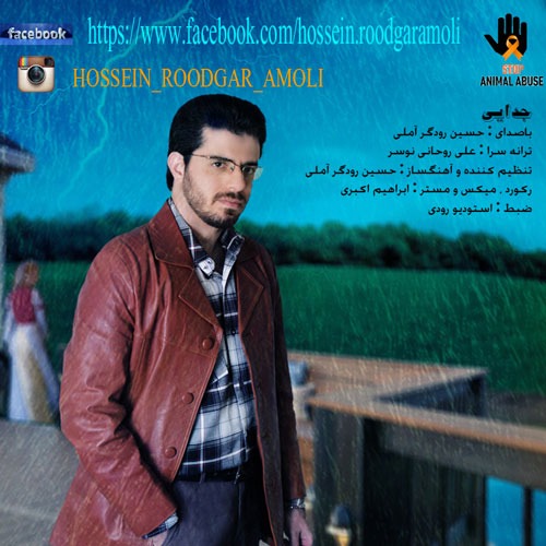 دانلود آهنگ حسین رودگر آملی جدایی