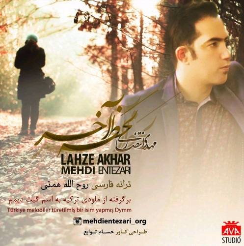 دانلود آهنگ مهدی انتظاری لحظه آخر