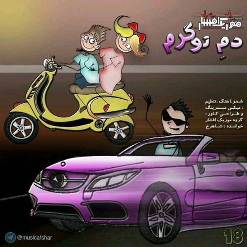 دانلود آهنگ موزیک افشار هپی 15