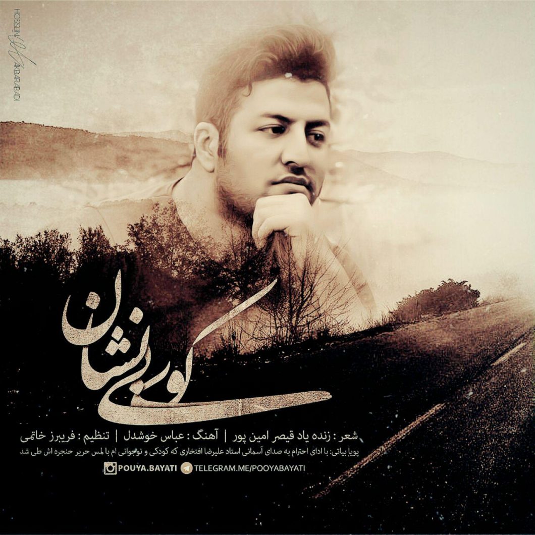دانلود آهنگ پویا بیاتی کوی بی نشان با کیفیت 320
