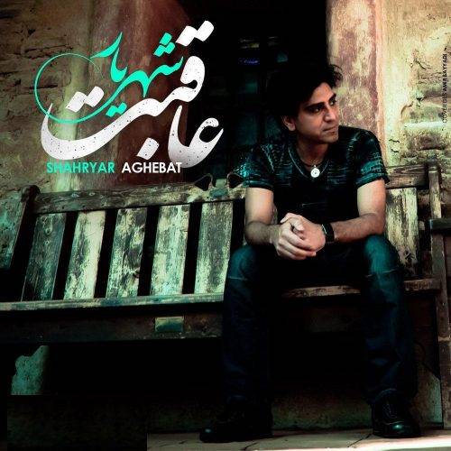 دانلود آهنگ شهریار صیادى عشق تو
