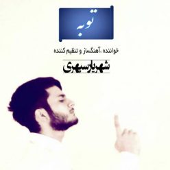 دانلود آهنگ شهریار سپهری توبه