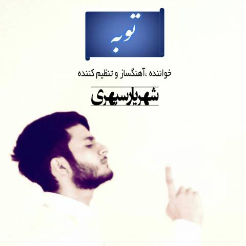 دانلود آهنگ شهریار سپهری توبه