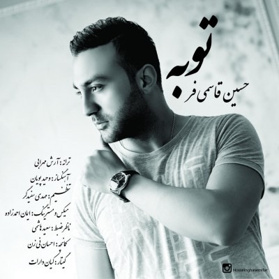 دانلود آهنگ حسین قاسمی فر با تو راحتم