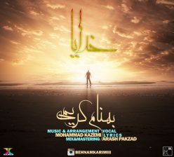 دانلود آهنگ بهنام کریمی خدایا