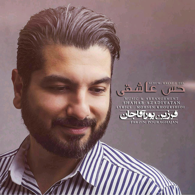 دانلود آهنگ فرزین پور آقاجان حس عاشقی