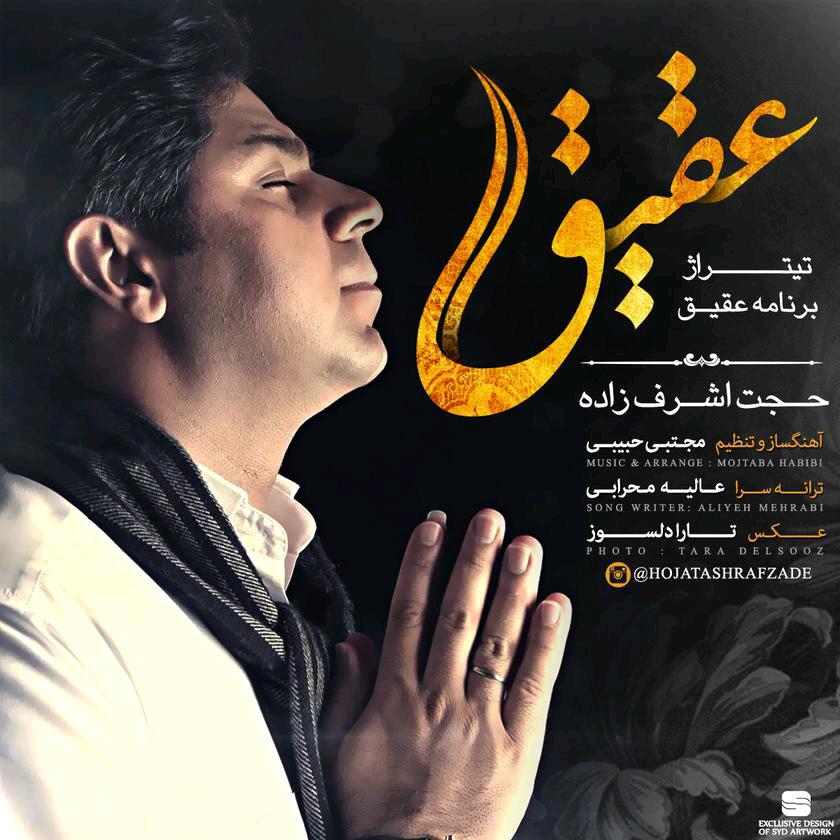 Hojat Ashrafzadeh – Aghigh