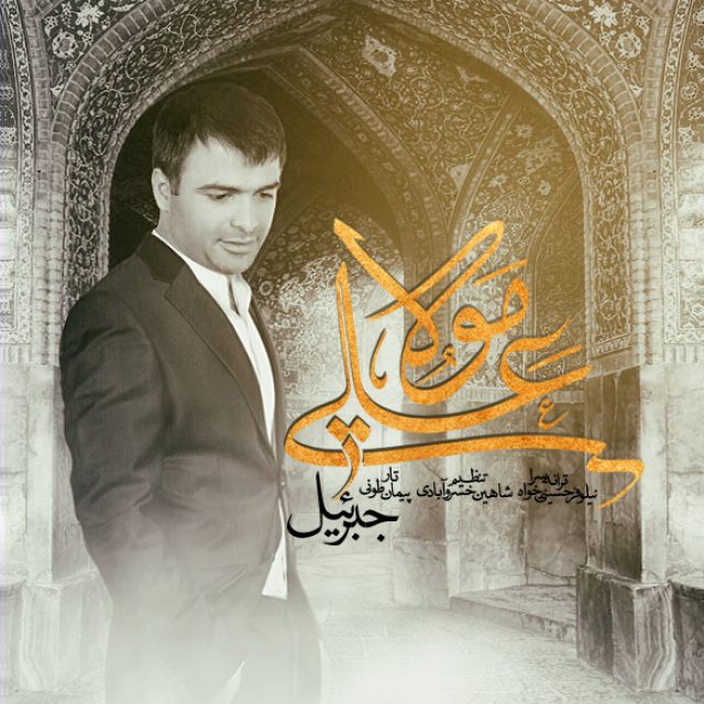 دانلود آهنگ جبرئیل برگ خزان