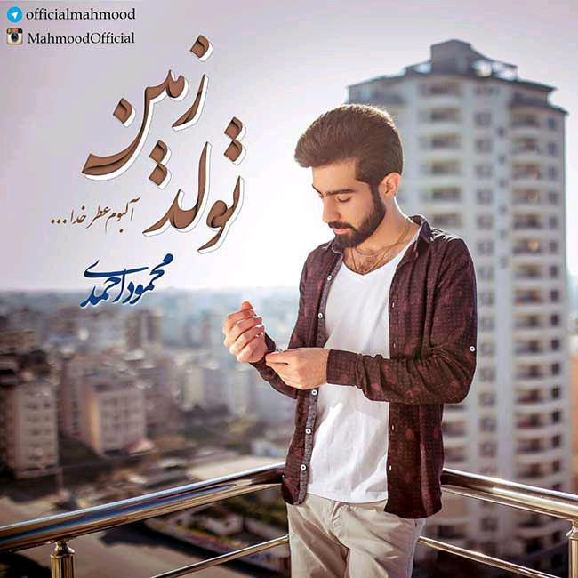 دانلود آهنگ محمود احمدی تولد زمین