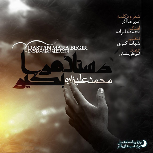 Mohammad Alizadeh – Dastaane Maraa Begir (Mahe Asal)