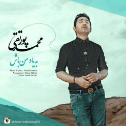دانلود آهنگ محمد پور تقی به یاد من باش