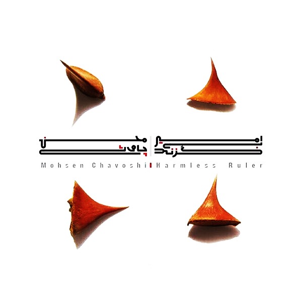 Mohsen Chavoshi – Amir e Bi Gazand