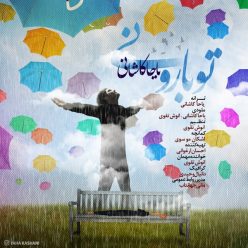 دانلود آهنگ یاحا کاشانی تو بارونی