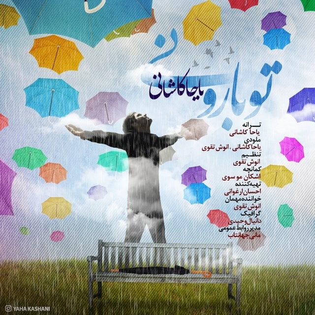 دانلود آهنگ یاحا کاشانی تو بارونی