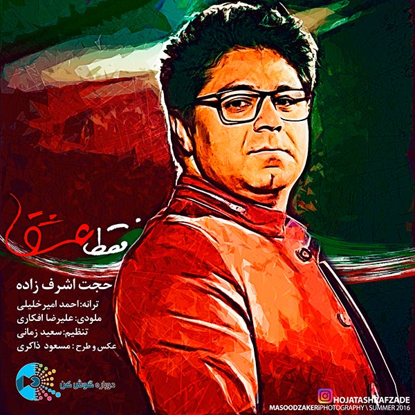 Hojat Ashrafzadeh – Faghat Eshgh