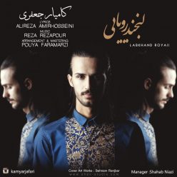 دانلود آهنگ کامیار جعفری تو اومدی