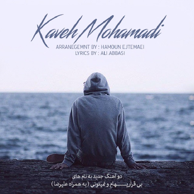 Kaveh Mohamamdi – Nemitooni & Bigharari (Ft Alireza)