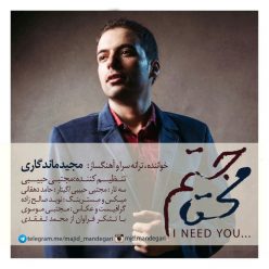 دانلود آهنگ مجید ماندگاری محتاجتم