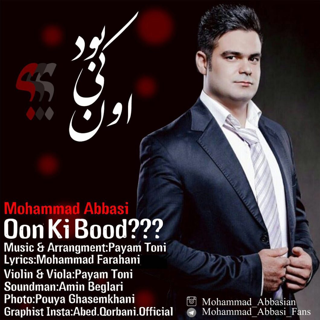 دانلود آهنگ محمد عباسیان تو اومدی