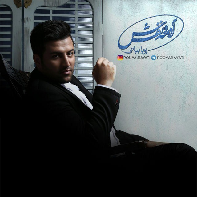 دانلود آهنگ پویا بیاتی آدمه و نفسش با کیفیت 320