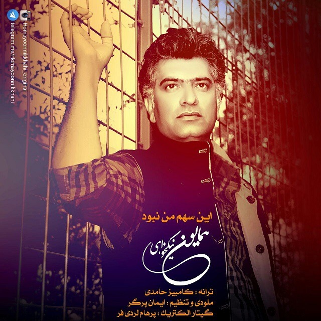 دانلود آهنگ همایون نیکخواهی حالم با تو خوبه