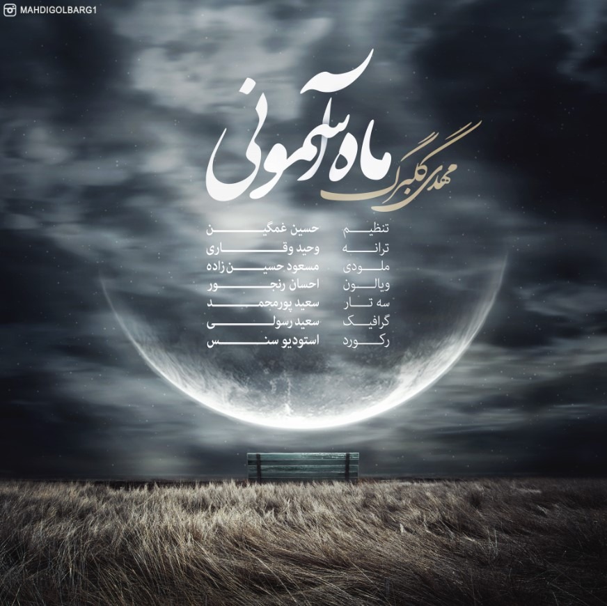 دانلود آهنگ مهدی گلبرگ ماه آسمونی