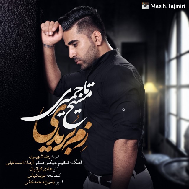 دانلود آهنگ مسیح تاجمیری هفت و چهار
