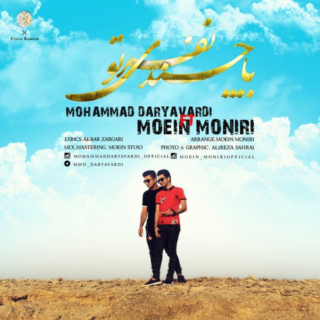 Mohammad Daryavardi – Ba Chand Nafari To (Ft Moein Moniri)