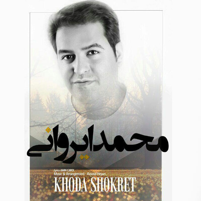 دانلود آهنگ محمد ایروانی دلواپسم نکن