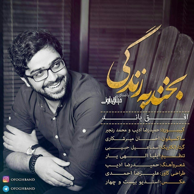 Ofogh Band (Misagh Baroni) – Bekhand Be Zendegi