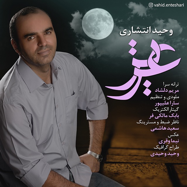 دانلود آهنگ وحید انتشاری یک طرفه