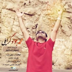 دانلود آهنگ محمد جواد تمومه زندگیم با کیفیت 320
