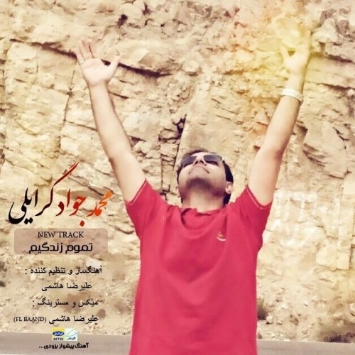 دانلود آهنگ محمد جواد تمومه زندگیم با کیفیت 320