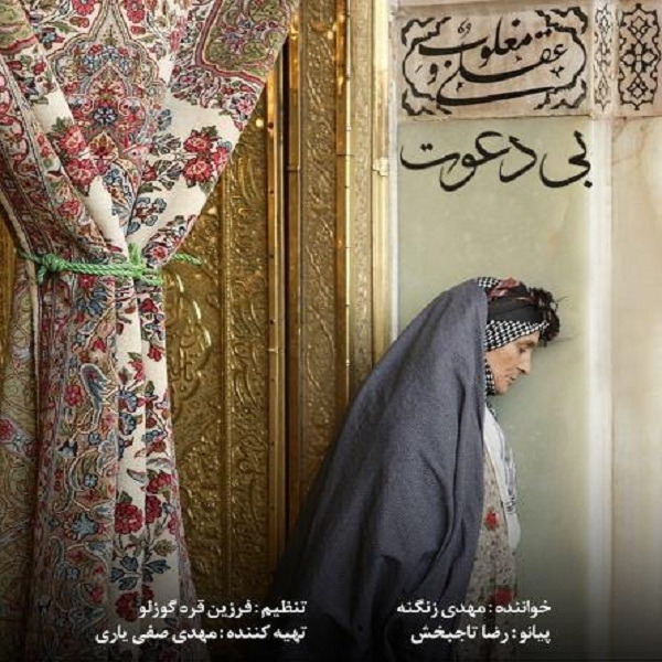 Mahdi Zanganeh – Bi Davat