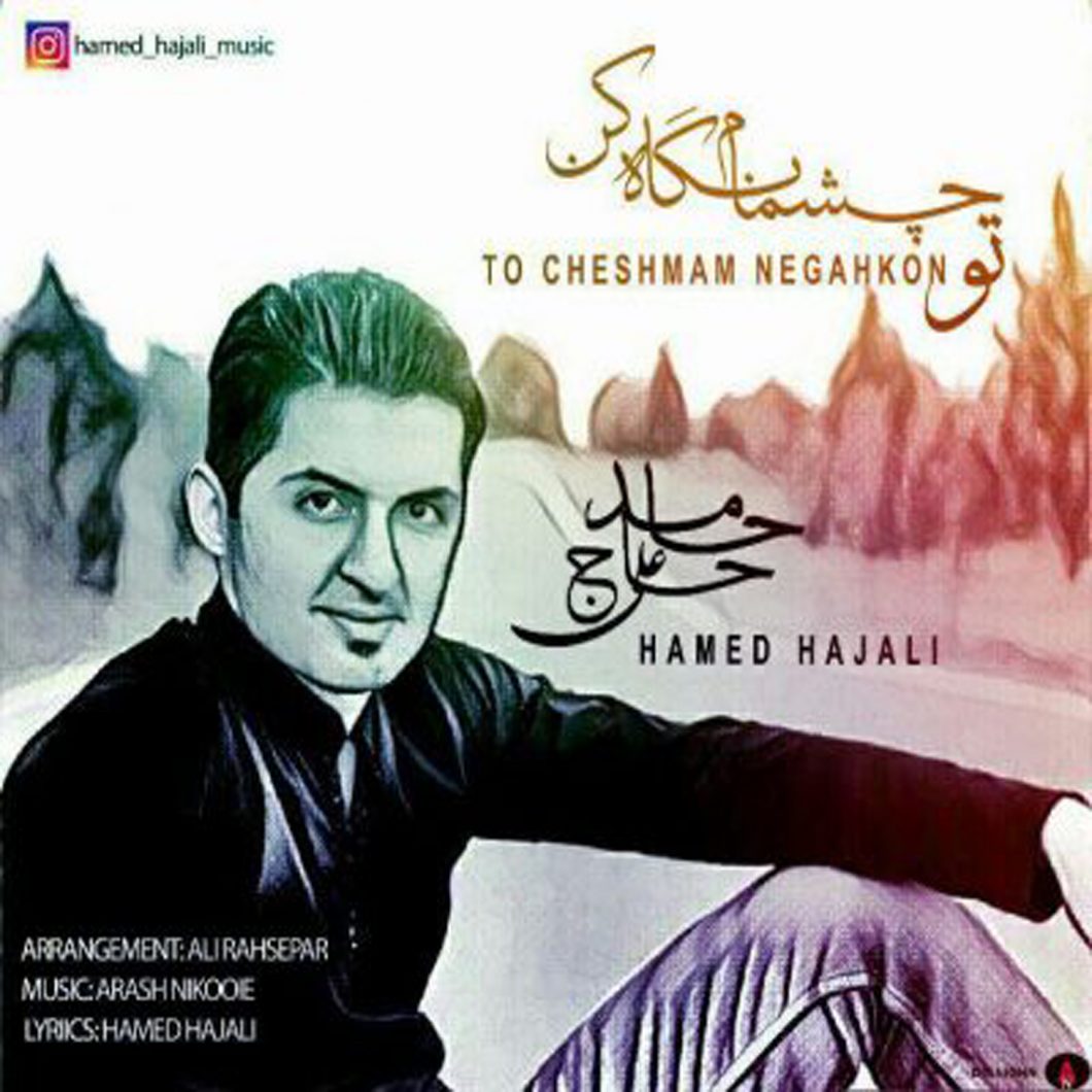 دانلود آهنگ حامد حاج علی تو چشمام نگاه کن