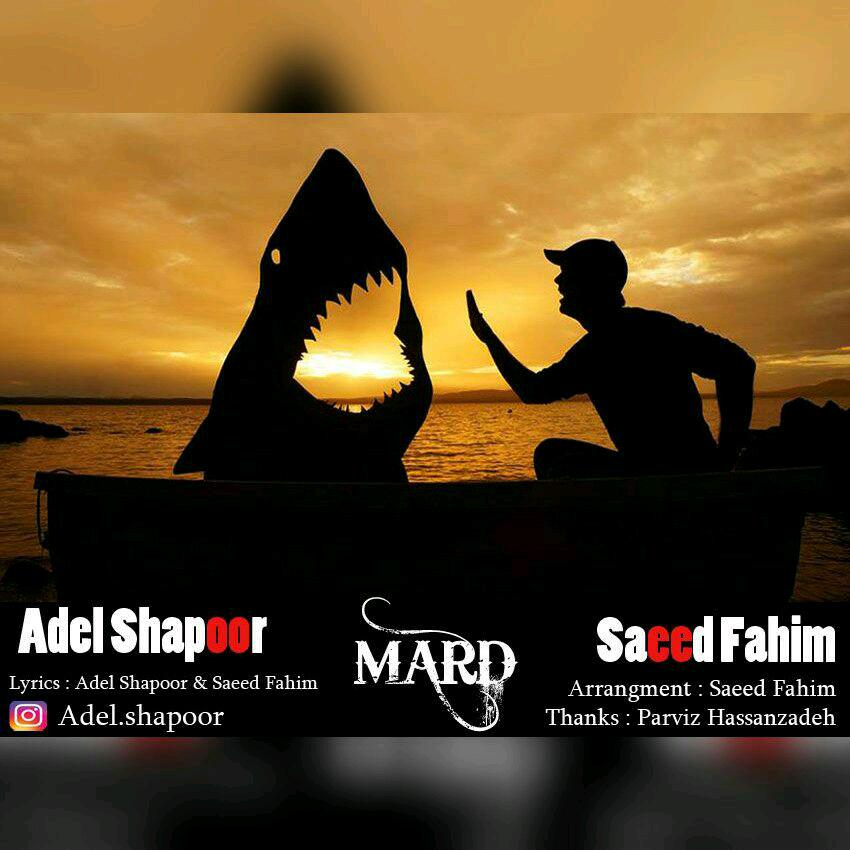 دانلود آهنگ عادل شاپور و سعید فهیم مرد