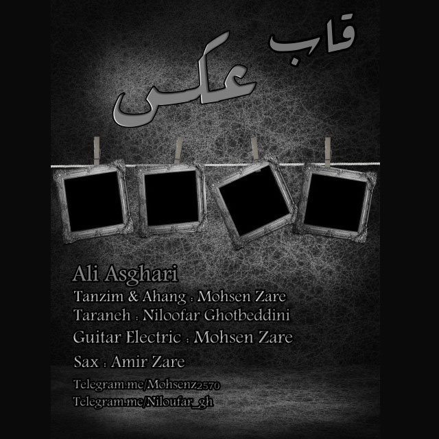 دانلود آهنگ علی اصغری قاب عکس