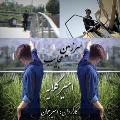 Amir Gelaye – Sarzamin Ajayeb