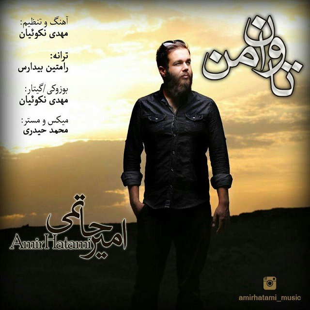 دانلود آهنگ امیرحسین حاتمی خوشگل روزگار