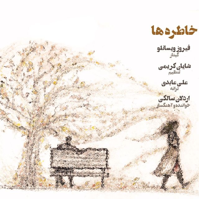 دانلود آهنگ اردلان سالکی نامه