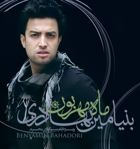 Benyamin Bahadori – Mahe Mehrabon